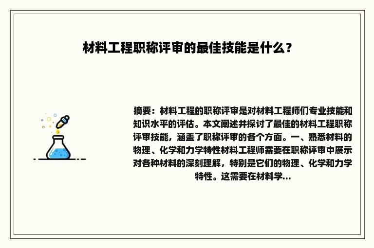 材料工程职称评审的最佳技能是什么？