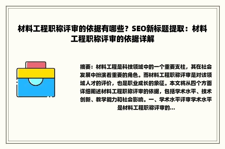 材料工程职称评审的依据有哪些？SEO新标题提取：材料工程职称评审的依据详解