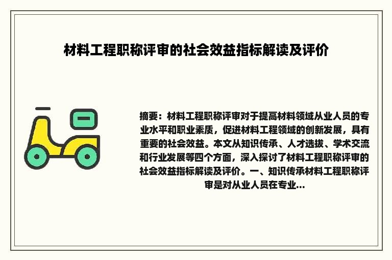 材料工程职称评审的社会效益指标解读及评价