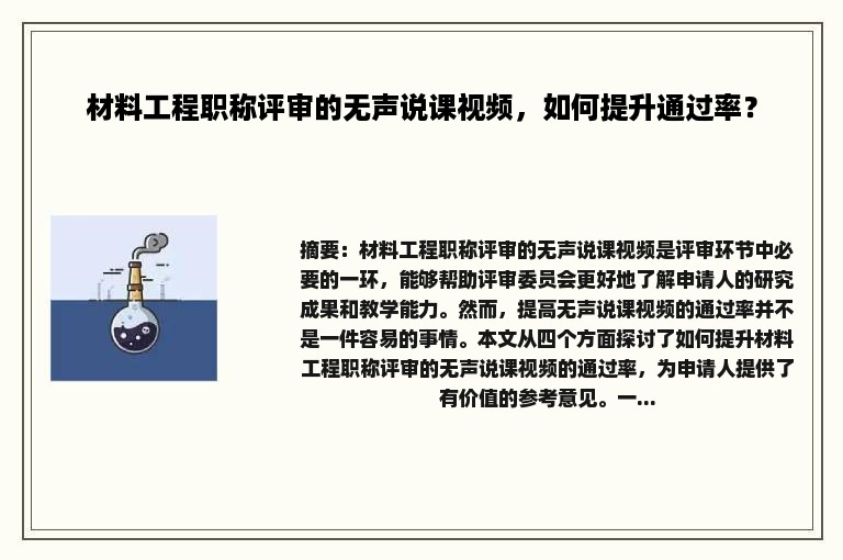 材料工程职称评审的无声说课视频，如何提升通过率？