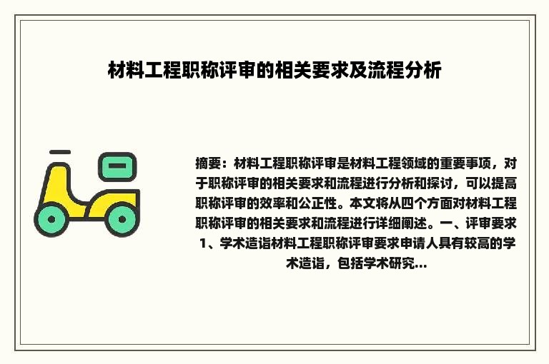 材料工程职称评审的相关要求及流程分析