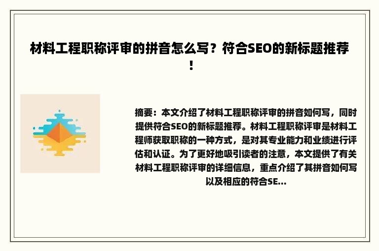 材料工程职称评审的拼音怎么写？符合SEO的新标题推荐！