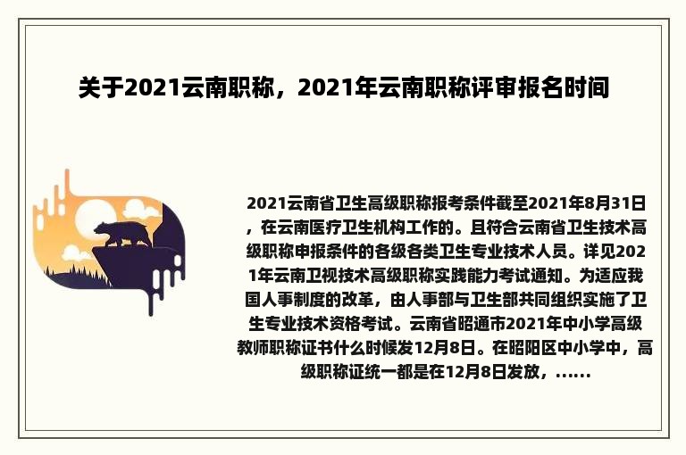 关于2021云南职称，2021年云南职称评审报名时间