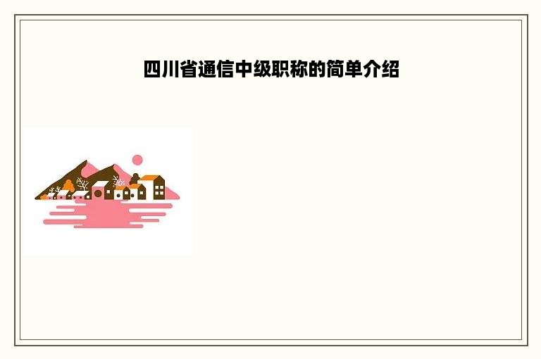 四川省通信中级职称的简单介绍