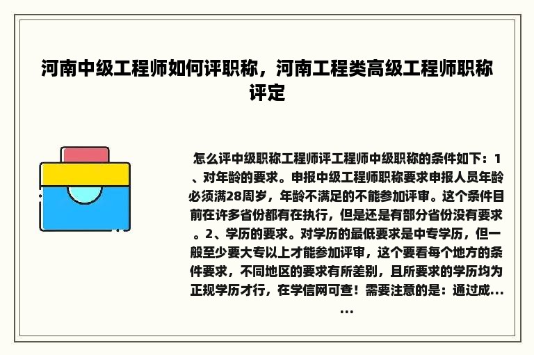 河南中级工程师如何评职称，河南工程类高级工程师职称评定