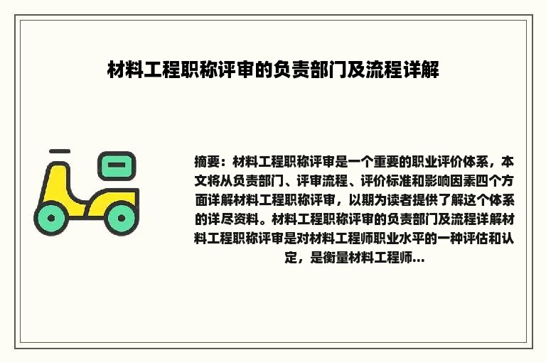 材料工程职称评审的负责部门及流程详解