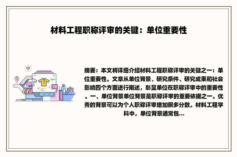 材料工程职称评审的关键：单位重要性