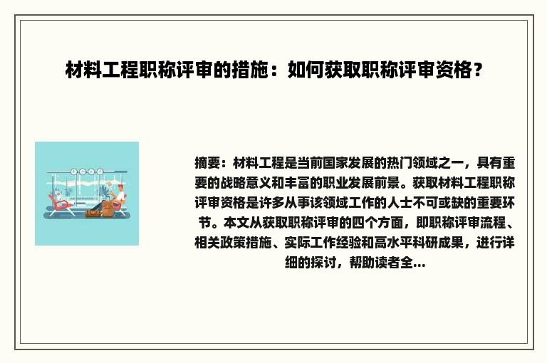 材料工程职称评审的措施：如何获取职称评审资格？