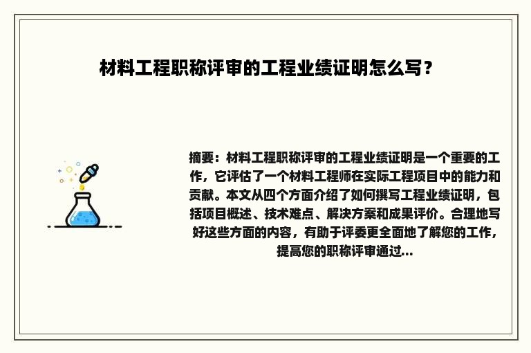 材料工程职称评审的工程业绩证明怎么写？