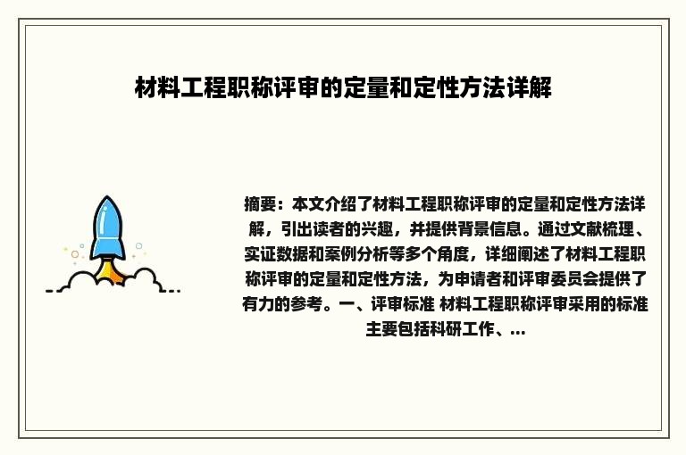 材料工程职称评审的定量和定性方法详解