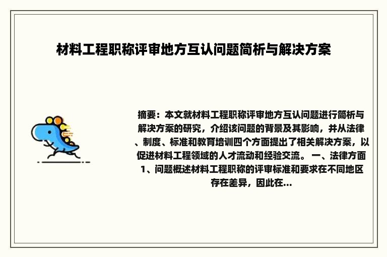 材料工程职称评审地方互认问题简析与解决方案