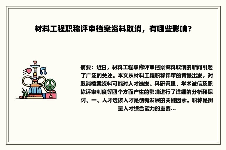 材料工程职称评审档案资料取消，有哪些影响？