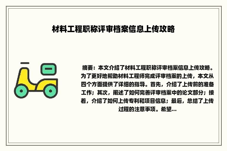 材料工程职称评审档案信息上传攻略