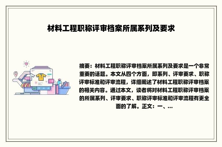 材料工程职称评审档案所属系列及要求