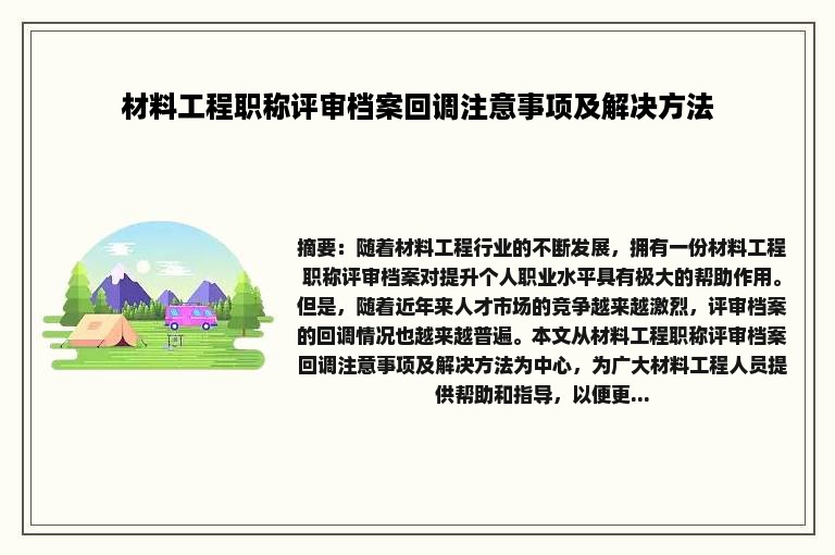 材料工程职称评审档案回调注意事项及解决方法