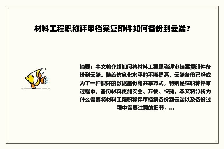 材料工程职称评审档案复印件如何备份到云端？