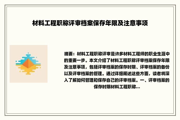 材料工程职称评审档案保存年限及注意事项