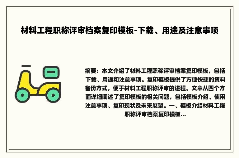 材料工程职称评审档案复印模板-下载、用途及注意事项