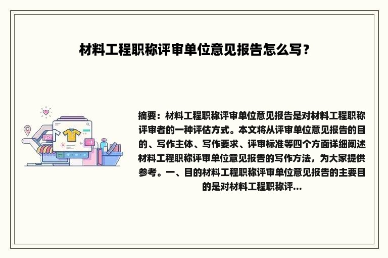 材料工程职称评审单位意见报告怎么写？