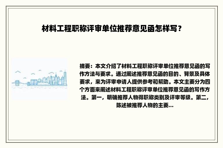 材料工程职称评审单位推荐意见函怎样写？