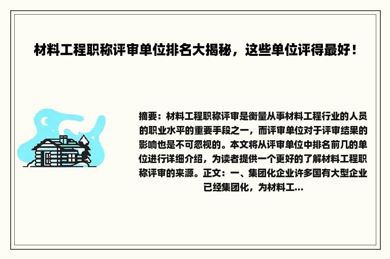 材料工程职称评审单位排名大揭秘，这些单位评得最好！