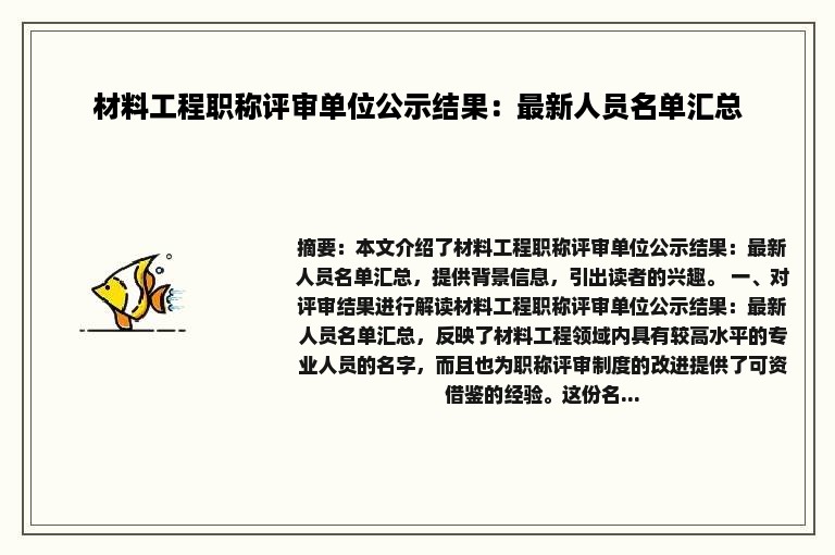 材料工程职称评审单位公示结果：最新人员名单汇总