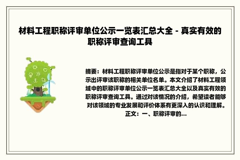 材料工程职称评审单位公示一览表汇总大全 - 真实有效的职称评审查询工具