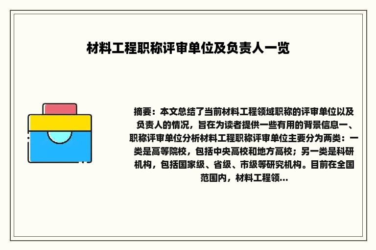 材料工程职称评审单位及负责人一览