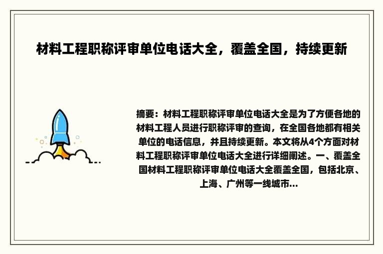 材料工程职称评审单位电话大全，覆盖全国，持续更新