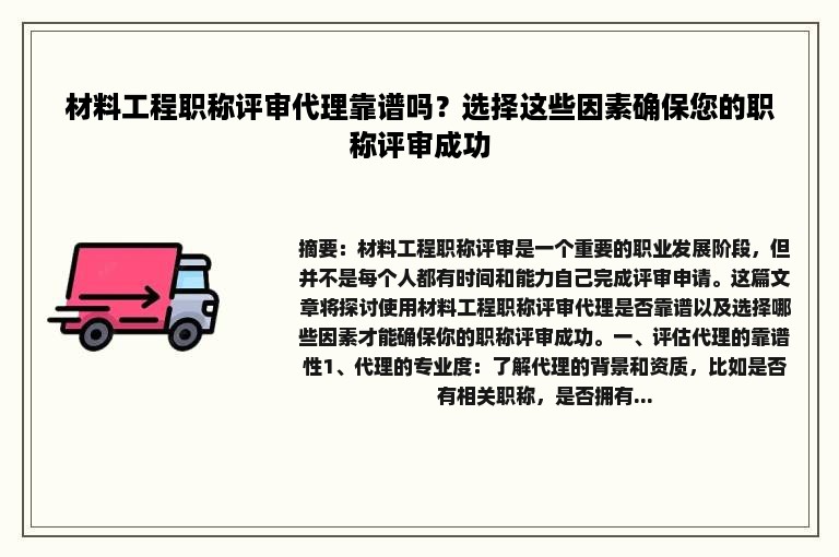 材料工程职称评审代理靠谱吗？选择这些因素确保您的职称评审成功