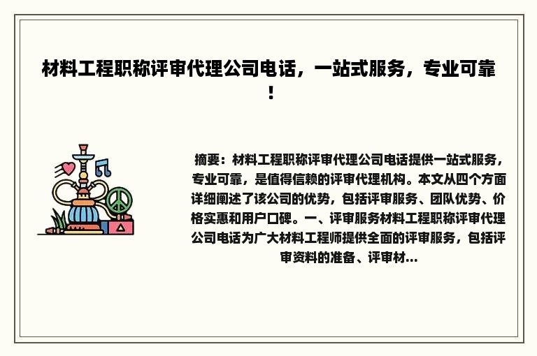 材料工程职称评审代理公司电话，一站式服务，专业可靠！