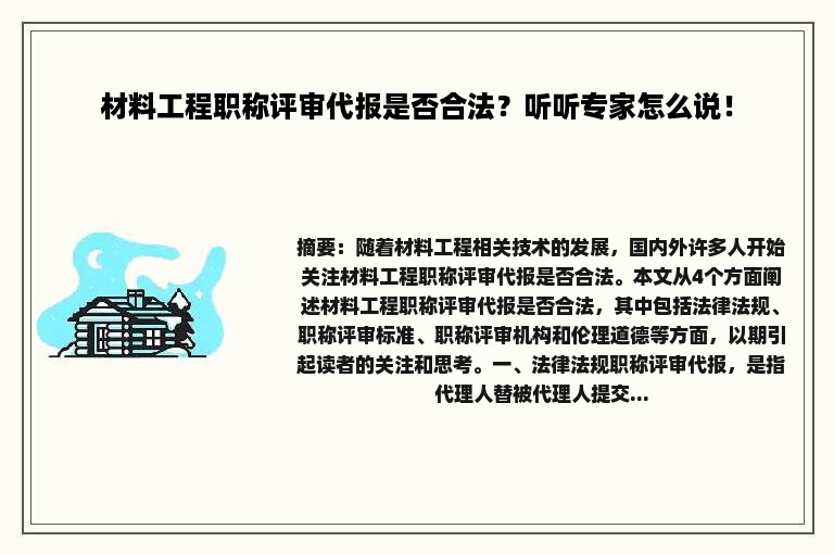 材料工程职称评审代报是否合法？听听专家怎么说！