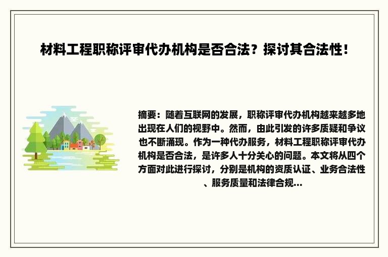 材料工程职称评审代办机构是否合法？探讨其合法性！