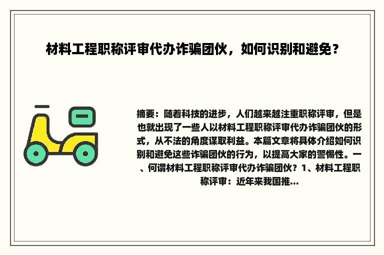 材料工程职称评审代办诈骗团伙，如何识别和避免？