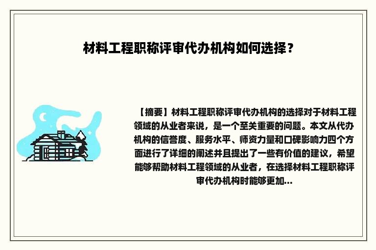 材料工程职称评审代办机构如何选择？