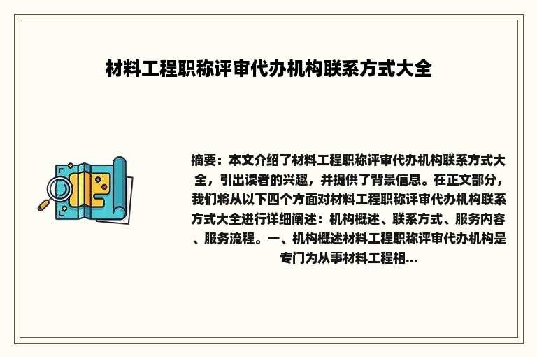 材料工程职称评审代办机构联系方式大全