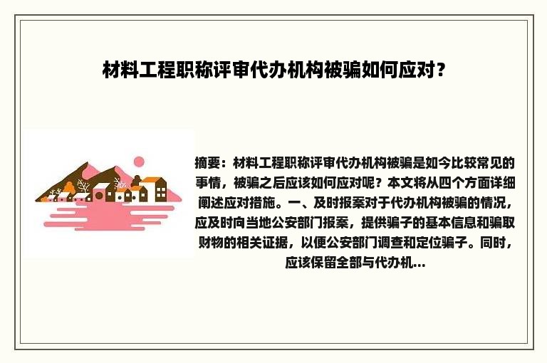 材料工程职称评审代办机构被骗如何应对？