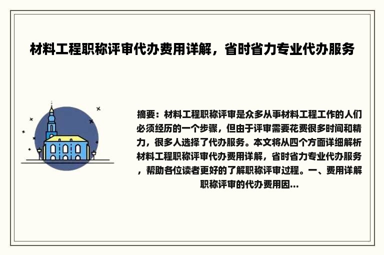 材料工程职称评审代办费用详解，省时省力专业代办服务