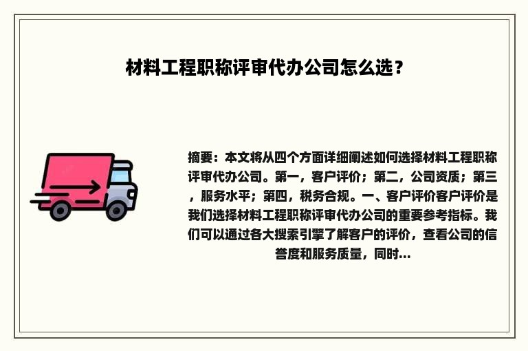 材料工程职称评审代办公司怎么选？