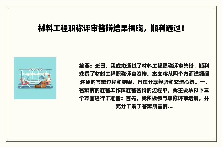 材料工程职称评审答辩结果揭晓，顺利通过！