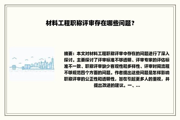 材料工程职称评审存在哪些问题？