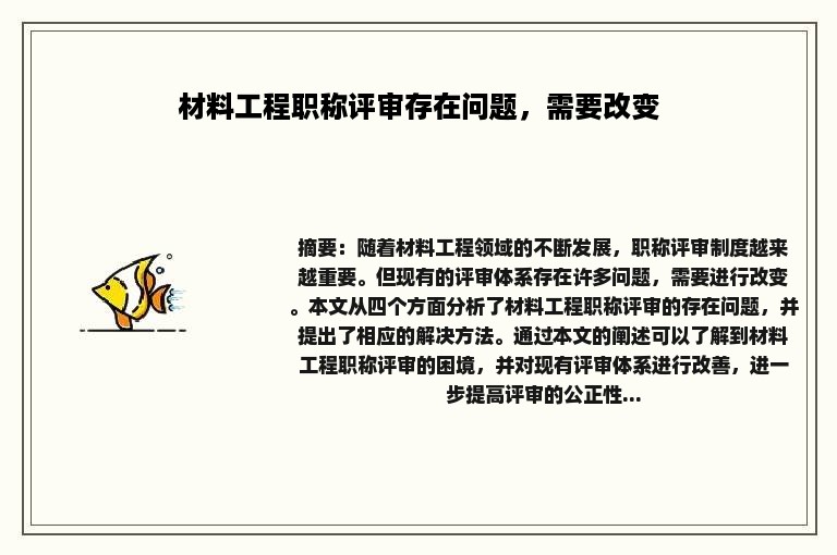 材料工程职称评审存在问题，需要改变