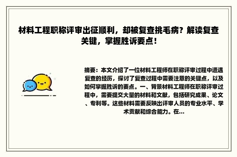 材料工程职称评审出征顺利，却被复查挑毛病？解读复查关键，掌握胜诉要点！