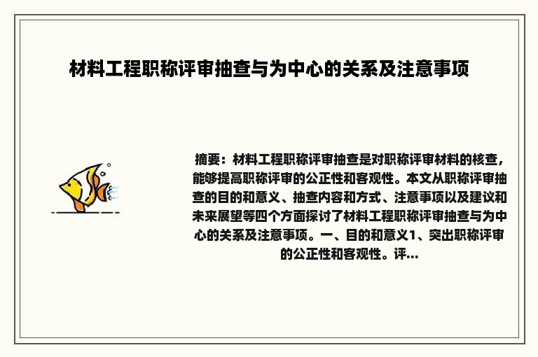 材料工程职称评审抽查与为中心的关系及注意事项