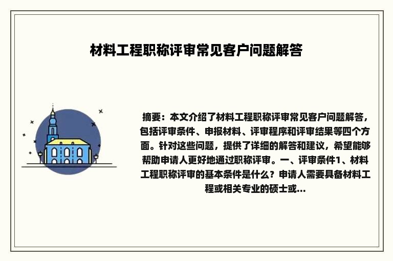 材料工程职称评审常见客户问题解答