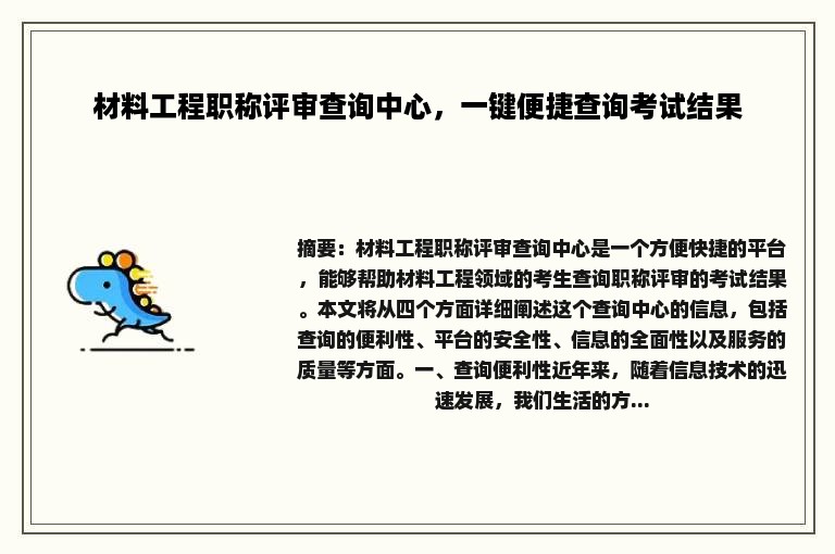 材料工程职称评审查询中心，一键便捷查询考试结果