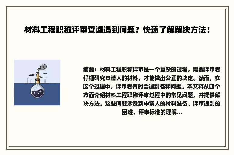 材料工程职称评审查询遇到问题？快速了解解决方法！