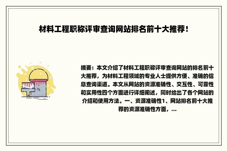 材料工程职称评审查询网站排名前十大推荐！