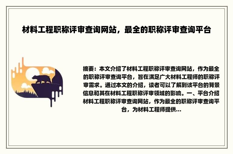 材料工程职称评审查询网站，最全的职称评审查询平台