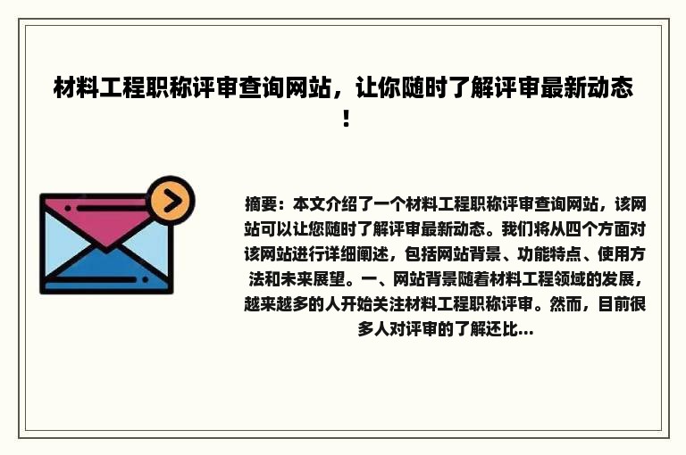 材料工程职称评审查询网站，让你随时了解评审最新动态！